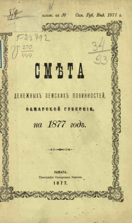 Смета денежных земских повинностей Самарской губернии на 1877 год