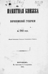 Памятная книжка Воронежской губернии на 1861 год