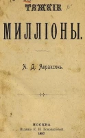 Тяжкие миллионы