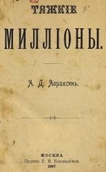 Тяжкие миллионы