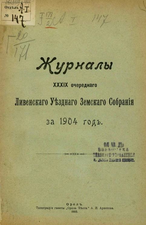 Журналы 39-го очередного Ливенского уездного земского собрания за 1904 год