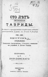 Сто лет жизни Тавриды. В память празднования столетнего юбилея присоединения Крыма к России 8 апреля 1783-1883. Выпуск 1