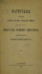 Материалы, собранные отделом Высочайше учрежденной комиссии для пересмотра общего устава российских университетов при посещении их в сентябре, октябре и ноябре 1875 года