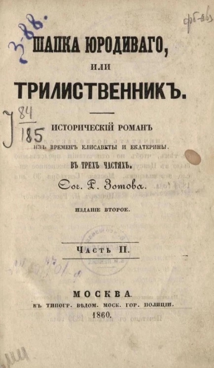 Шапка юродивого или Трилиственник. Исторический роман из времен Елизаветы и Екатерины в трех частях. Часть 2. Издание 2