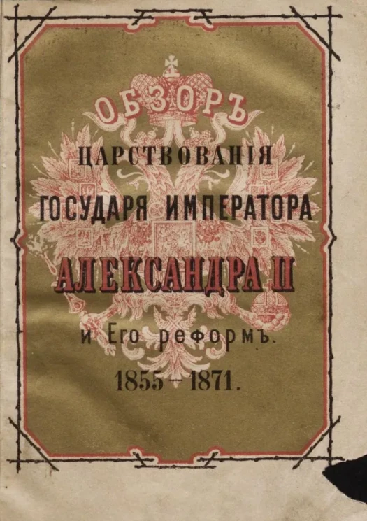 Обзор царствования Государя Императора Александра II и его реформ. 1855-1871