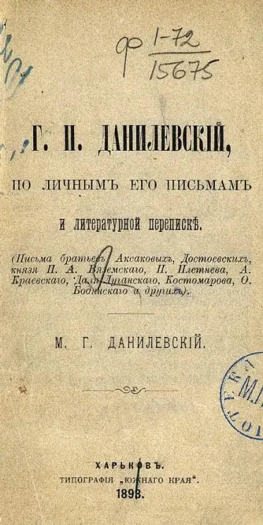 Г.П. Данилевский, по личным его письмам и литературной переписке