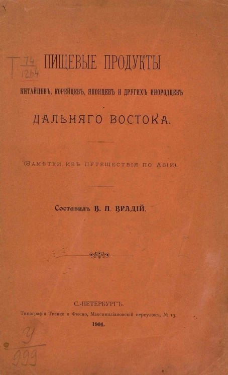 Пищевые продукты китайцев, корейцев, японцев и других инородцев Дальнего Востока. Заметки из путешествия по Азии