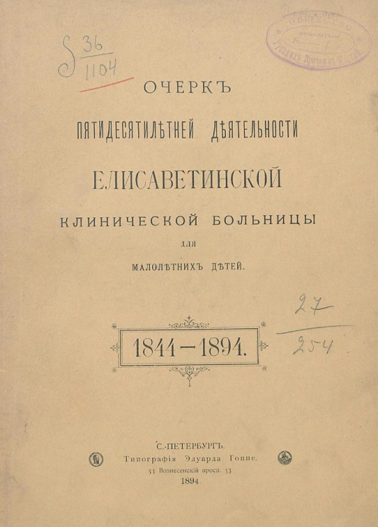 Очерк пятидесятилетней деятельности Елизаветинской клинической больницы для малолетних детей. 1844-1894