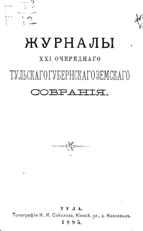 Журналы 21-го очередного Тульского губернского земского собрания