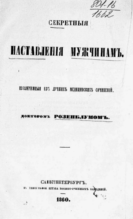 Секретные наставления мужчинам, извлеченные из лучших медицинских сочинений доктором Розенблумом