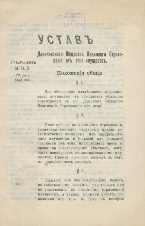 Устав Даниловского общества взаимного страхования от огня имуществ