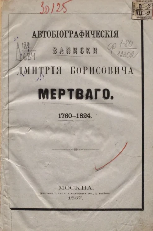 Записки Дмитрия Борисовича Мертваго. 1760-1824
