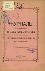 Журналы Бузулукского уездного земского собрания очередной сессии 20 сентября 1899 года с докладами уездной земской управы и другими приложениями 