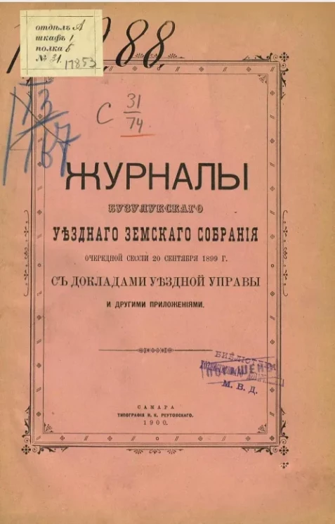 Журналы Бузулукского уездного земского собрания очередной сессии 20 сентября 1899 года с докладами уездной земской управы и другими приложениями 