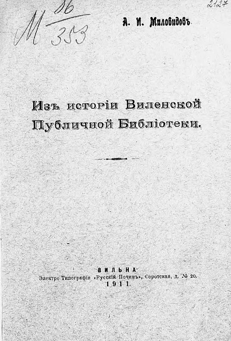 Из истории Виленской публичной библиотеки
