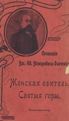Сочинения Василия Ивановича Немировича-Данченко. Женская обитель. Святые горы. Воспоминания и рассказы из поездки с богомольцами