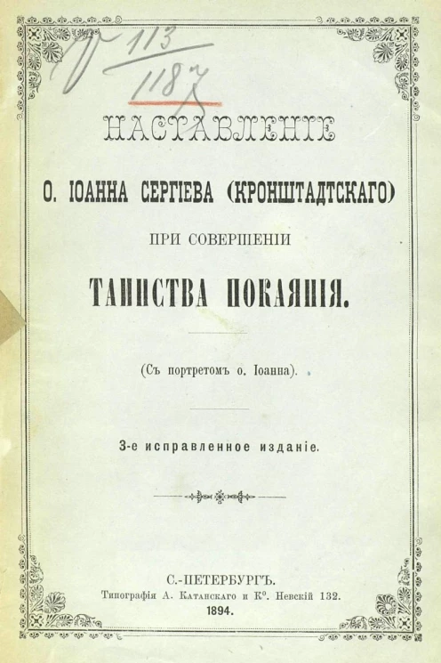 Наставление отца Иоанна Сергиева (Кронштадтского) при совершении таинства покаяния (с портретом отца Иоанна). Издание 3