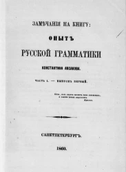 Замечания на книгу. Опыт русской грамматики Константина Аксакова. Часть 1. Выпуск 1