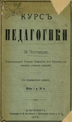 Курс педагогики. Издание 2