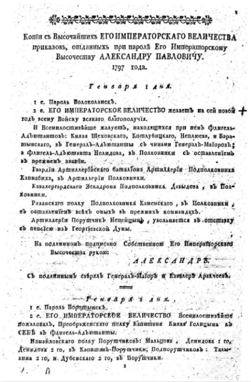 Копии с высочайших его императорского величества приказов, отданных при пароле его императорскому высочеству Александру Павловичу. 1797 года