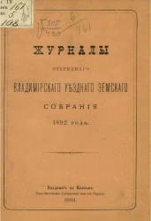 Журналы очередного Владимирского уездного земского собрания 1892 года