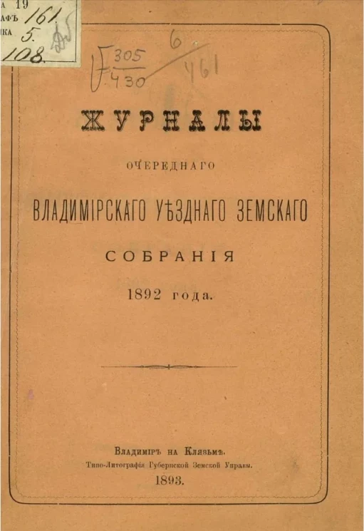 Журналы очередного Владимирского уездного земского собрания 1892 года