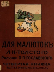 Для малюток Льва Николаевича Толстого. Четвертая книжка