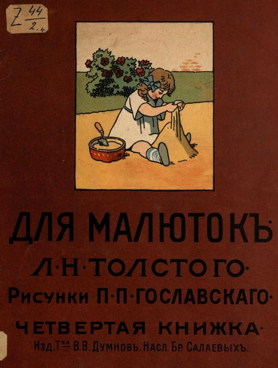 Для малюток Льва Николаевича Толстого. Четвертая книжка