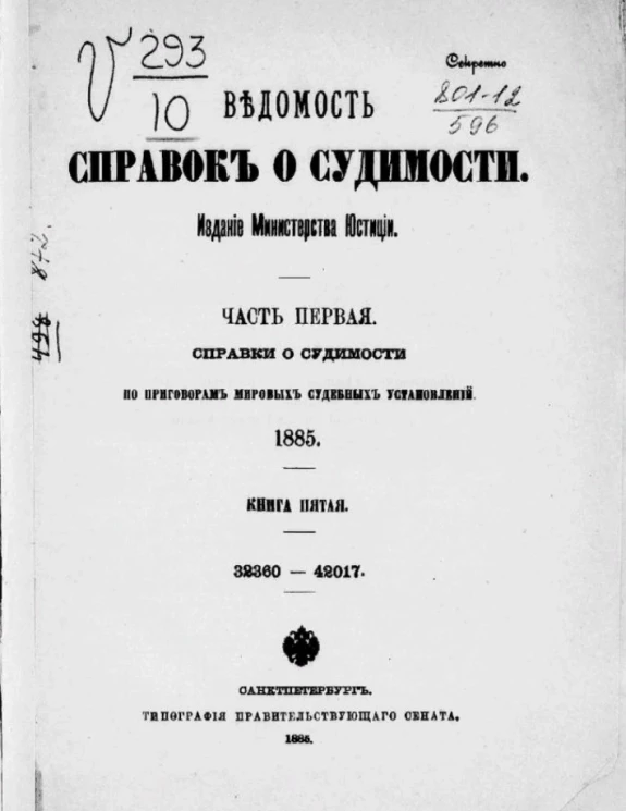 Ведомость справок о судимости. Часть 2. Справки о судимости по приговорам общих судебных установлений. 1885. Книга 5. 32360-42017 