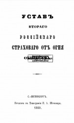 Устав Второго Российского Страхового от огня Общества. Издание 1860 года