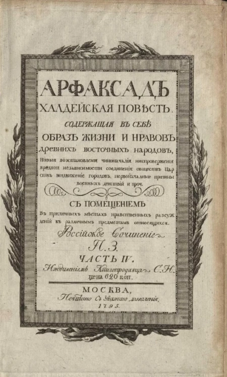 Арфаксад. Халдейская повесть, содержащая в себе образ жизни и нравов древних восточных народов. Часть 4