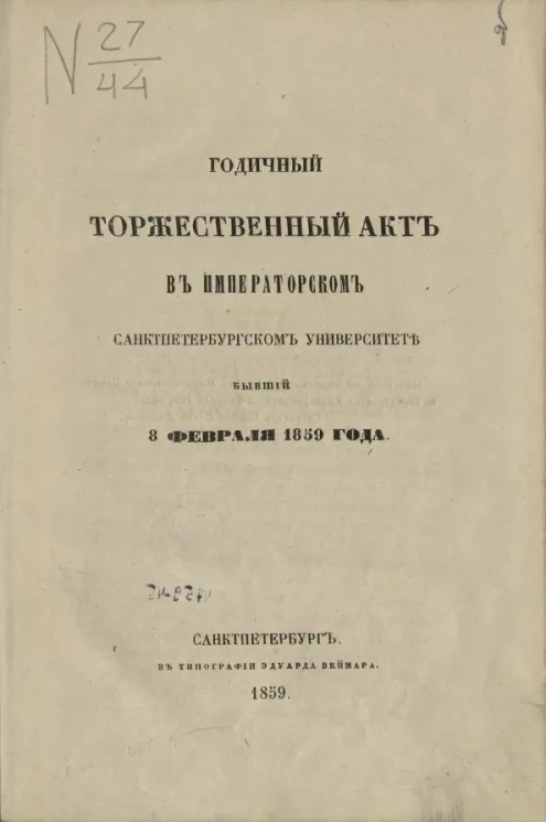 Годичный торжественный акт в Императорском Санкт-Петербургском университете, бывший 8 февраля 1859 года