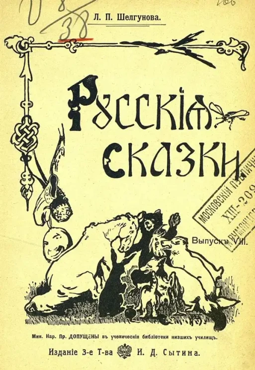 Л.П. Шелгунов. Русские сказки. Выпуск 8. Издание 3
