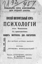 Новейшая серия конспектов для средней школы. Краткий повторительный курс психологии. Для средних учебных заведений