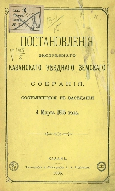 Постановления экстренного Казанского уездного земского собрания, состоявшиеся в заседании 4 марта 1885 года
