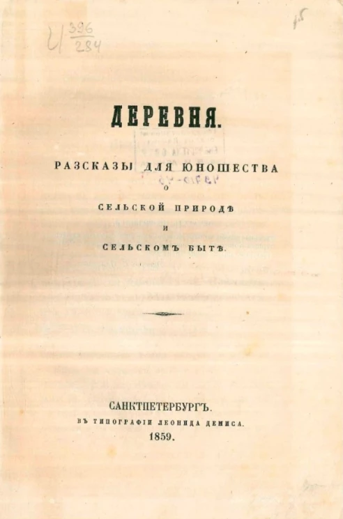 Деревня. Рассказы для юношества о сельской природе и сельском быте