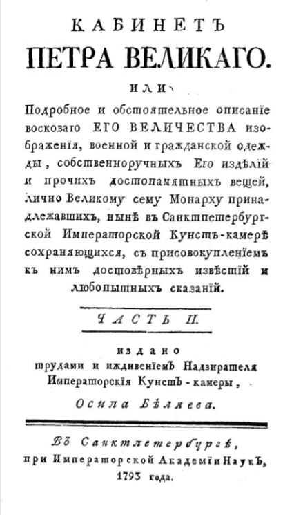 Кабинет Петра Великого. Часть 2