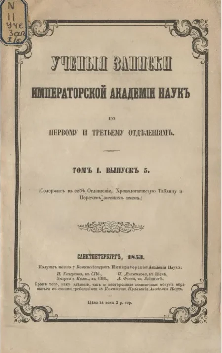 Ученые записки Императорской Академии наук по первому и третьему отделениям. Том 1. Выпуск 5