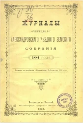 Журналы очередного Александровского уездного земского собрания 1884 года