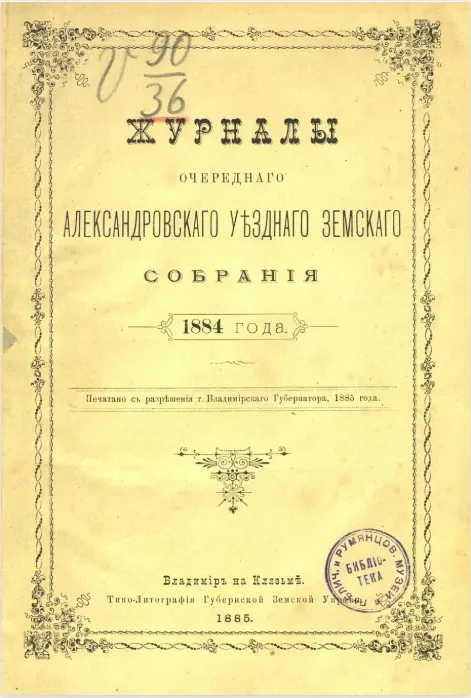 Журналы очередного Александровского уездного земского собрания 1884 года