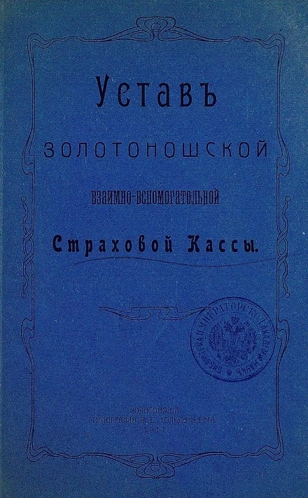 Устав Золотоношской взаимно-вспомогательной страховой кассы
