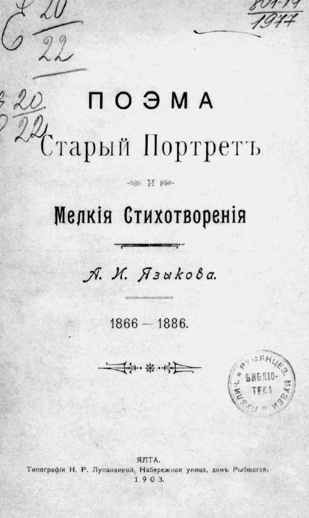 Поэма Старый портрет и мелкие стихотворения. 1866-1886