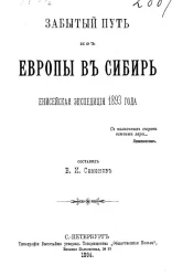 Забытый путь из Европы в Сибирь. Енисейская экспедиция 1893 года
