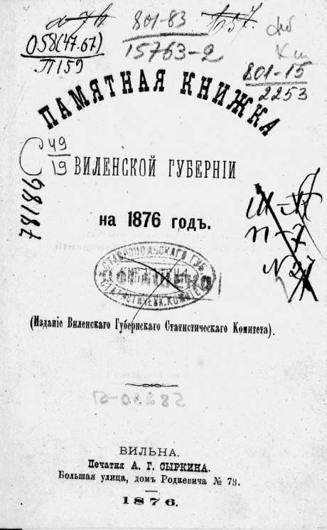Памятная книжка Виленской губернии на 1876 год
