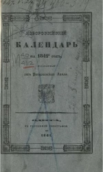 Новороссийский календарь на 1842 год