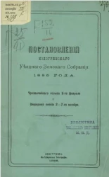 Сборник постановлений Кологривского уездного земского собрания 1885 года чрезвычайного созыва 11-го февраля и очередной сессии 2-7-го октября 