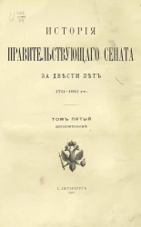 История правительствующего сената за двести лет 1711-1911 годов. Том 5