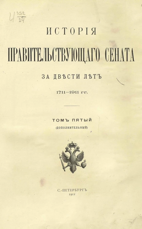 История правительствующего сената за двести лет 1711-1911 годов. Том 5