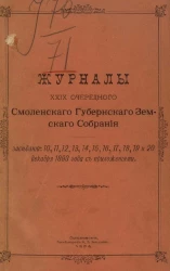 Журналы 29-го очередного Смоленского губернского земского собрания заседаний: 10-20 декабря 1893 года с приложениями