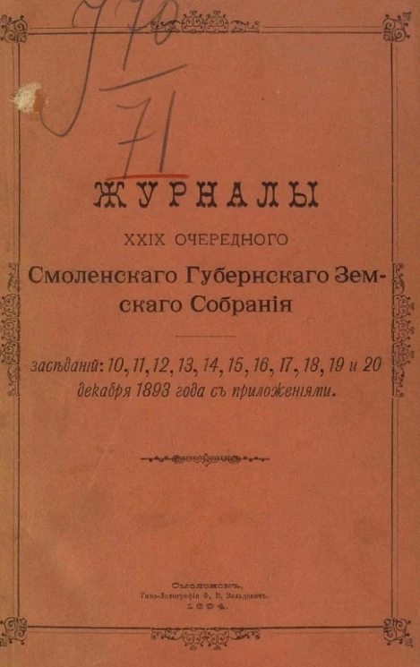 Журналы 29-го очередного Смоленского губернского земского собрания заседаний: 10-20 декабря 1893 года с приложениями
